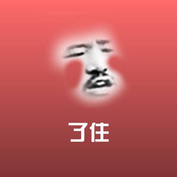 可爱了住表情