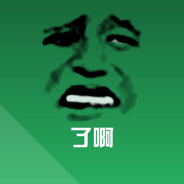 原创了啊表情包