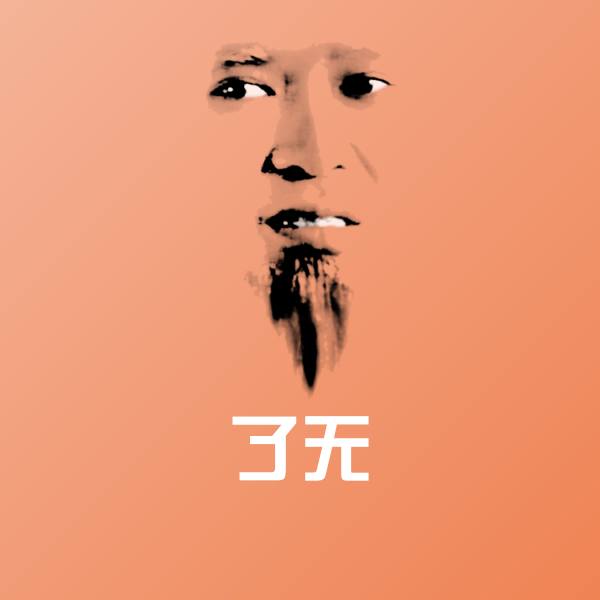 搞笑了无表情