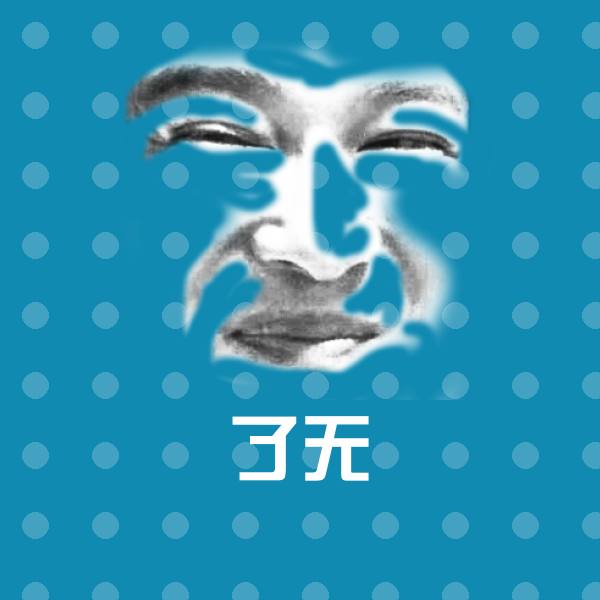 搞笑了无表情