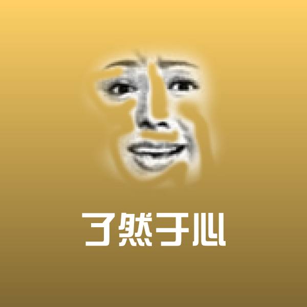 了然于心斗图图片