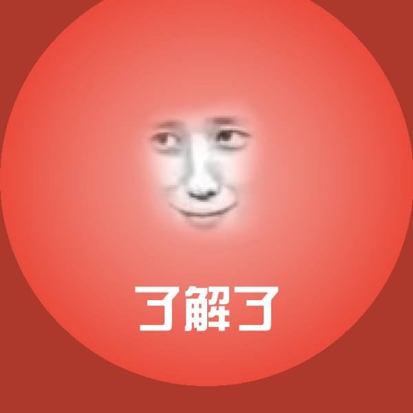 了解了聊天表情