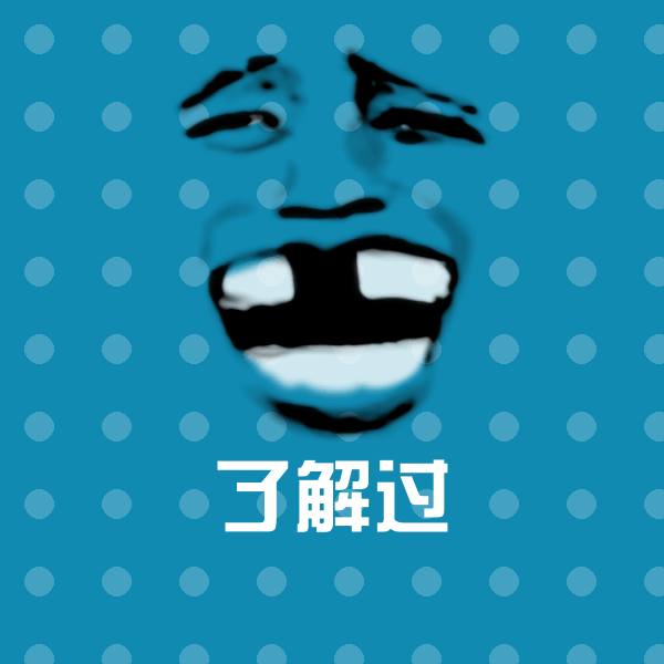 可爱了解过表情