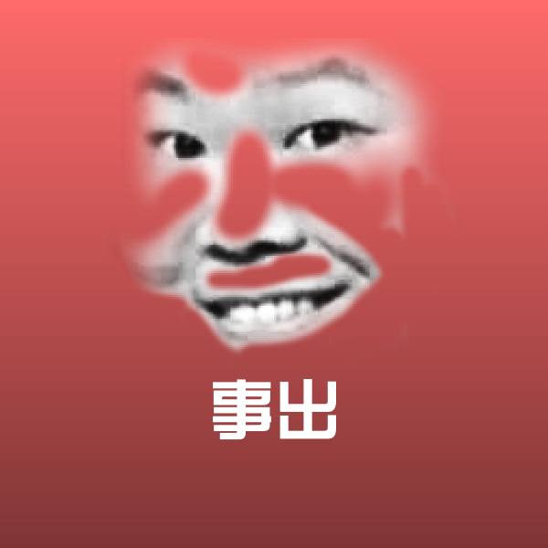 事出聊天表情