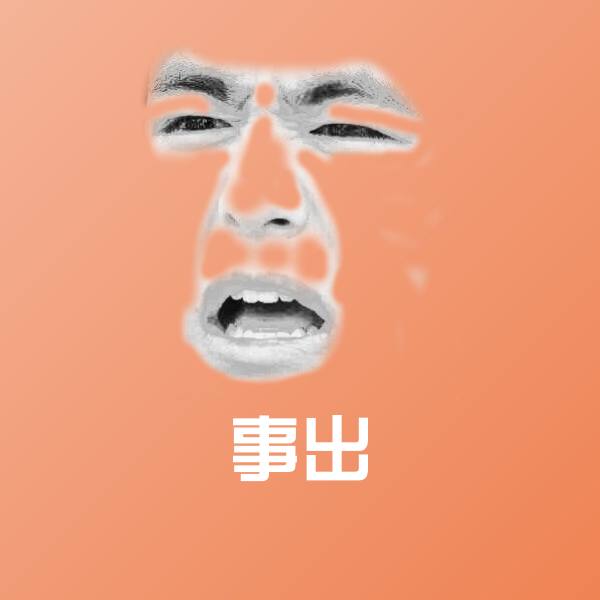 事出微信表情包