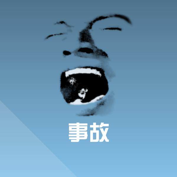 事故微信表情包