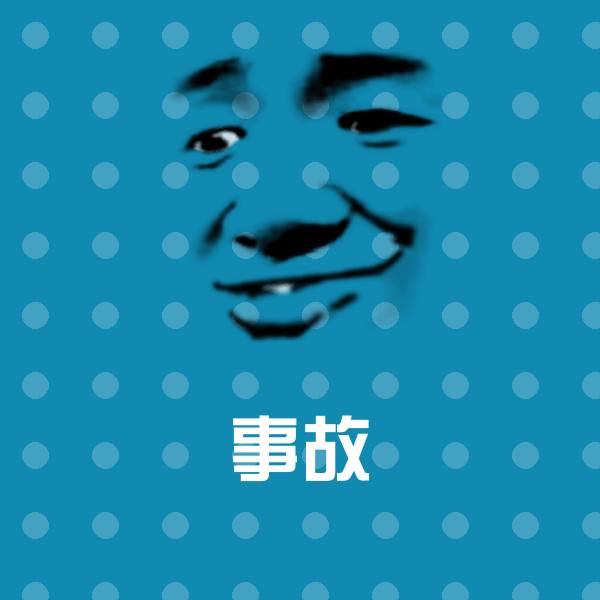 事故斗图图片