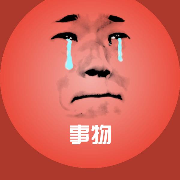 事物斗图图片