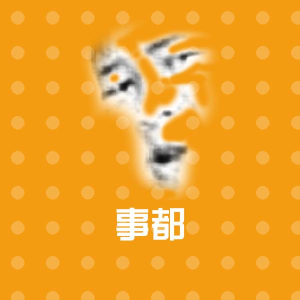 搞笑事都表情