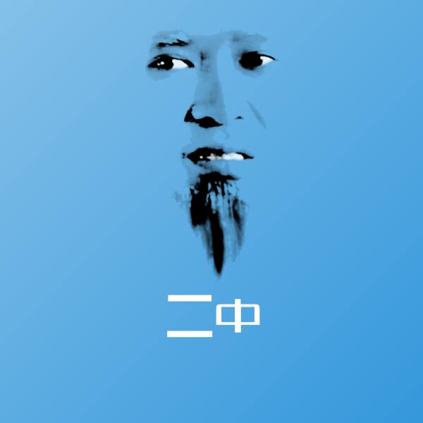 二中聊天表情
