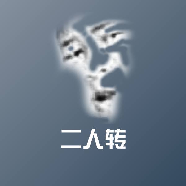 二人转聊天表情
