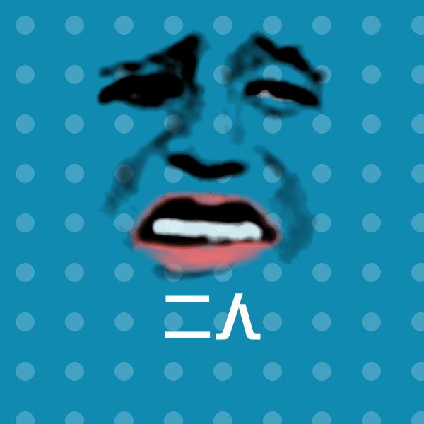 二人微信表情包