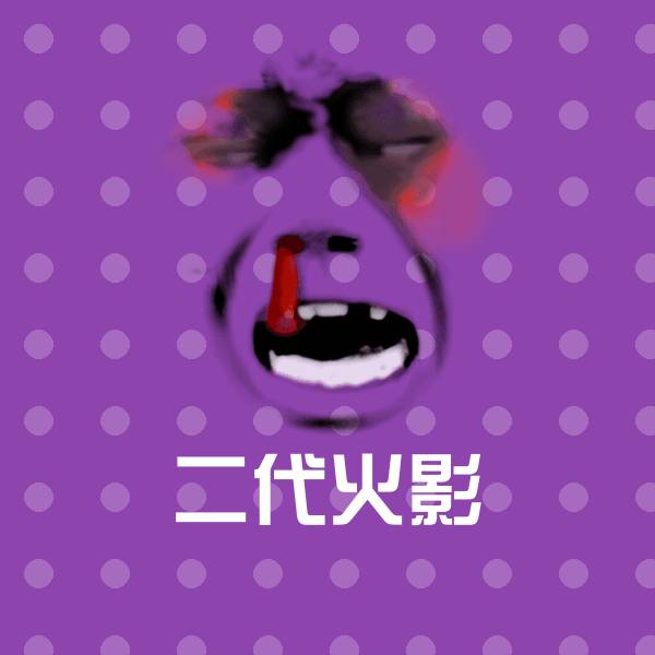 二代火影聊天表情