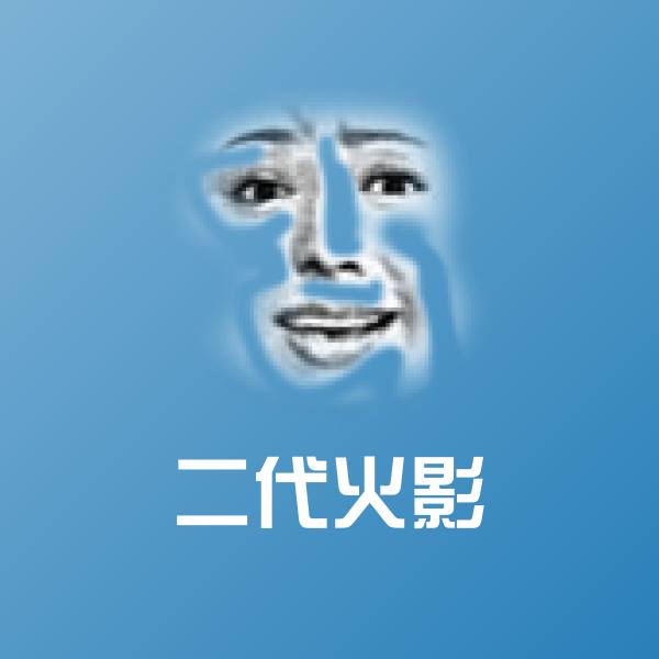 二代火影聊天表情