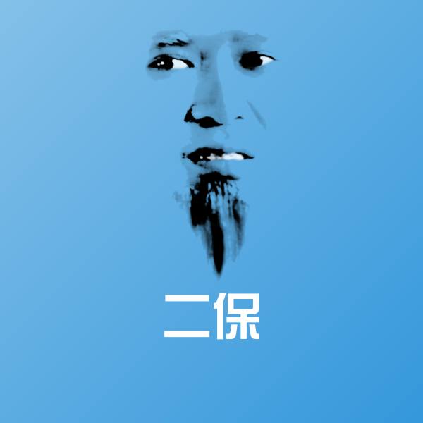 二保沙雕表情包