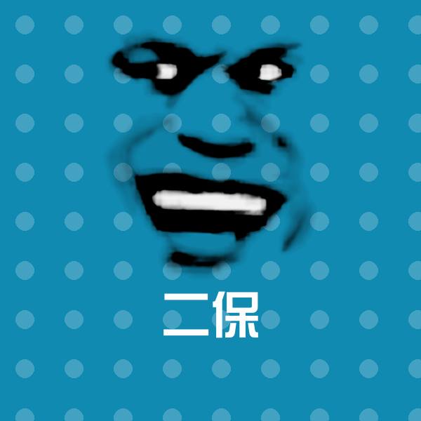 高清二保表情图片