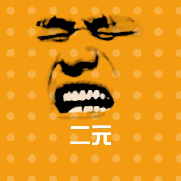 搞笑二元表情