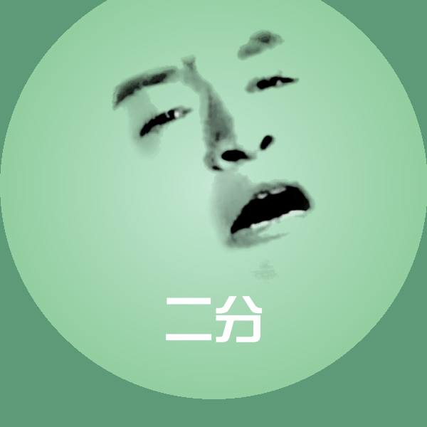 原创二分表情包