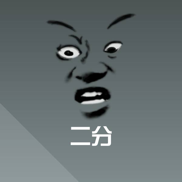 二分沙雕表情包