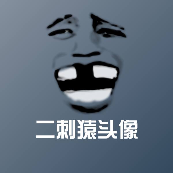 二刺猿头像斗图图片