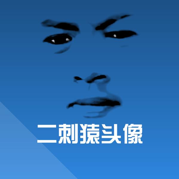 可爱二刺猿头像表情
