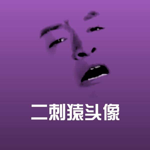 高清二刺猿头像表情图片