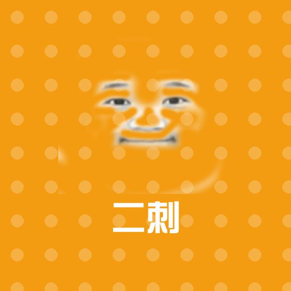 高清二刺表情图片