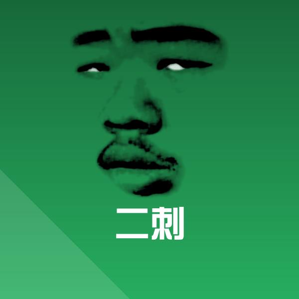 二刺沙雕表情包