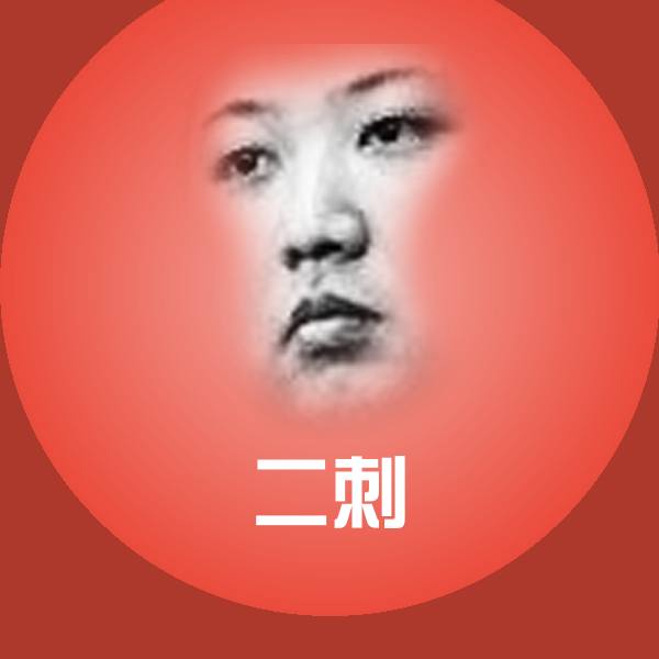 高清二刺表情图片
