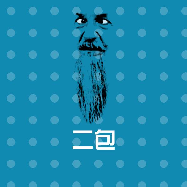 二包表情包