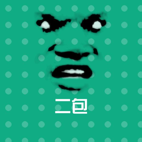 二包微信表情包
