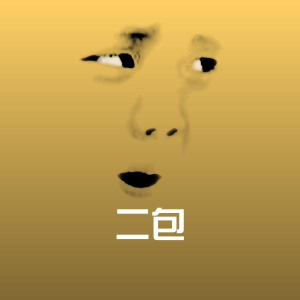 高清二包表情图片