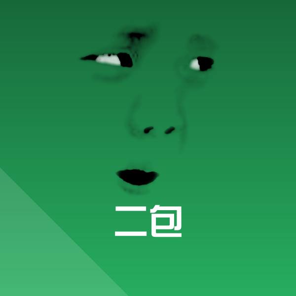 二包沙雕表情包 第5张