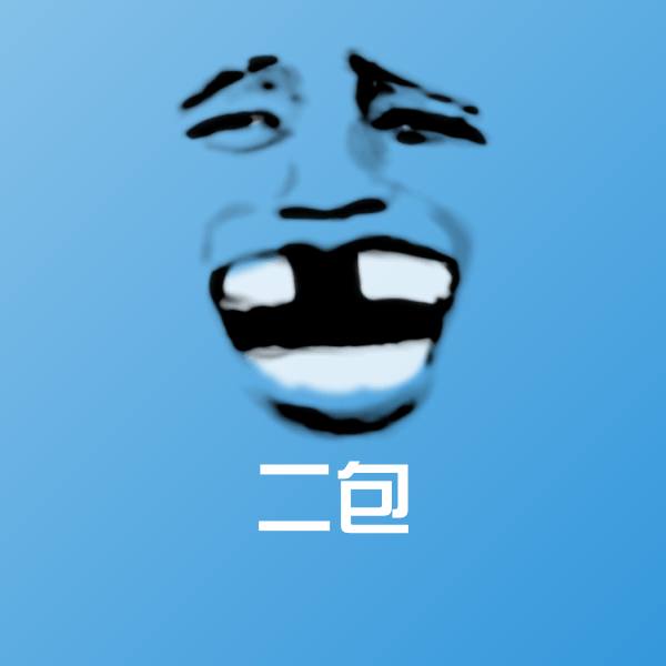 原创二包表情包