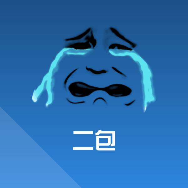可爱二包表情