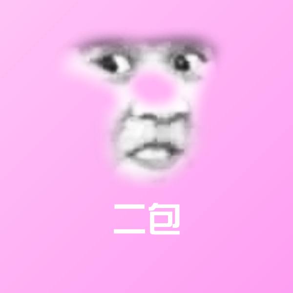 二包沙雕表情包