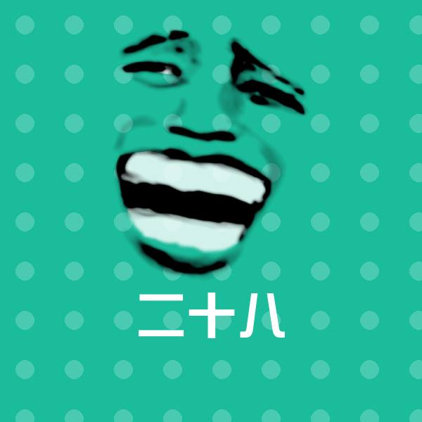 搞笑二十八表情