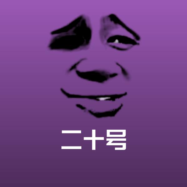可爱二十号表情