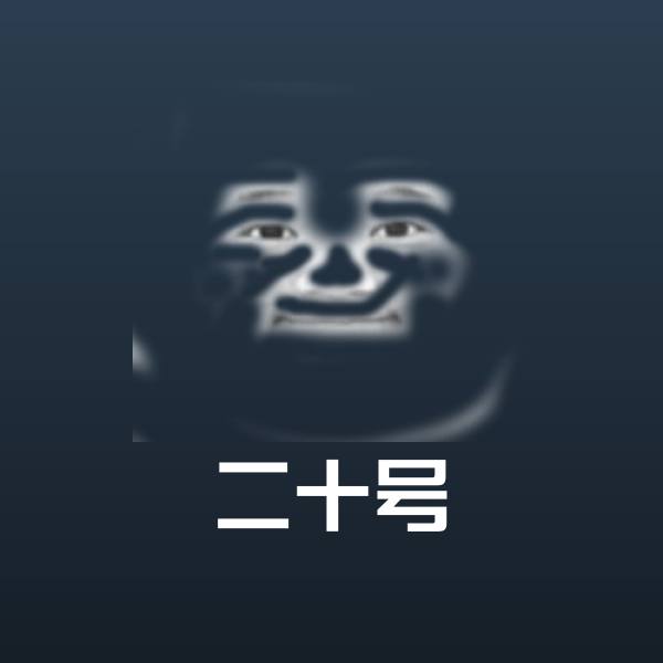 二十号沙雕表情包