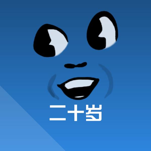 二十岁沙雕表情包 第1张