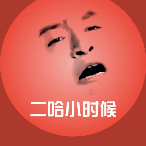 可爱二哈小时候表情
