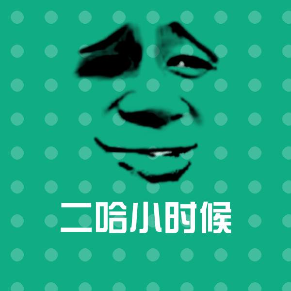 二哈小时候聊天表情