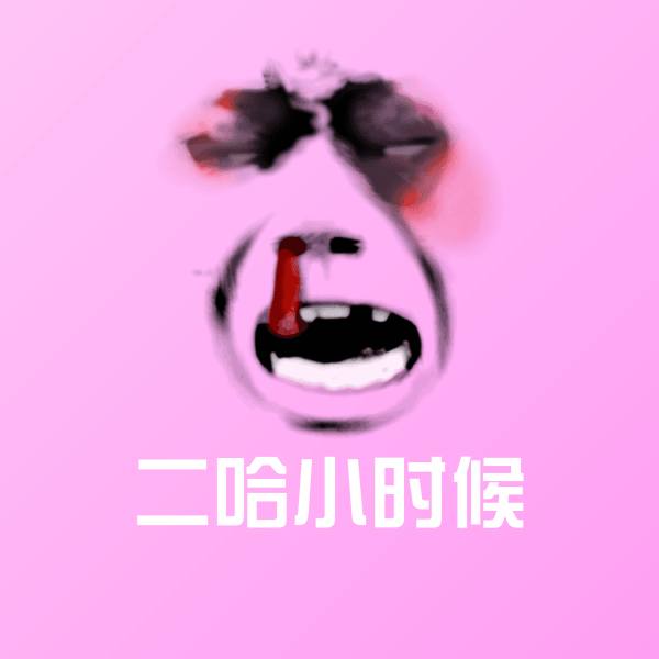 二哈小时候聊天表情