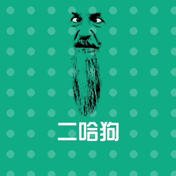 二哈狗斗图神器