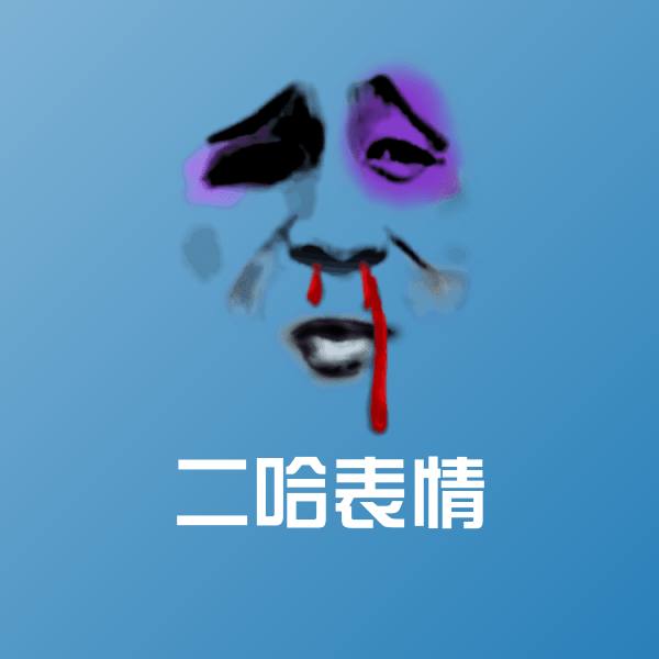 高清二哈表情表情图片
