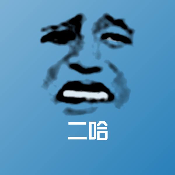 二哈聊天表情