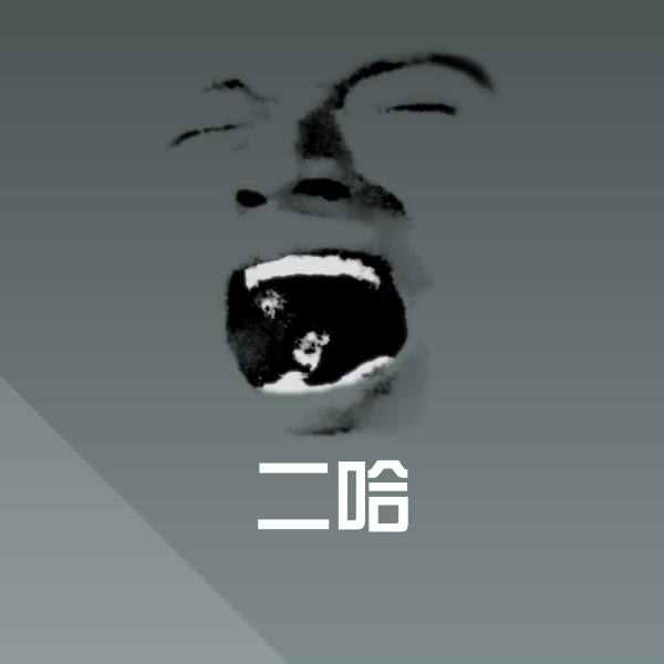 二哈斗图图片