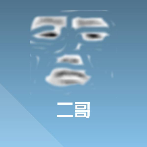 二哥斗图神器