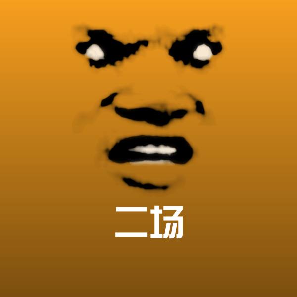 高清二场表情图片 第1张