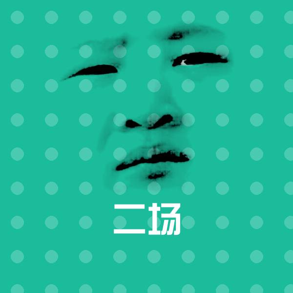 高清二场表情图片